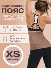 Пояс эластичный из верблюжьей шерсти "Серебряный верблюд" р.1 (61-67 см)
