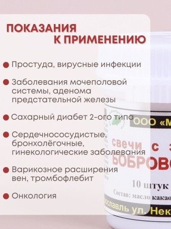 Свечи с Бобровой струей (кастореум) 10 шт.