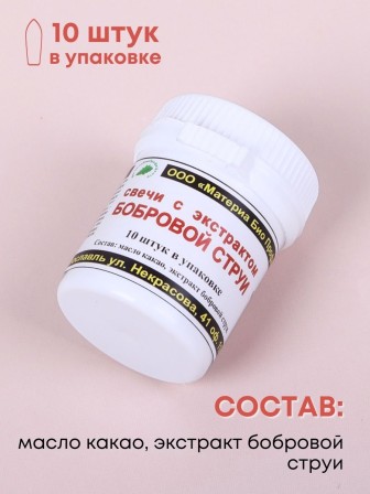 Свечи с Бобровой струей (кастореум) 10 шт.