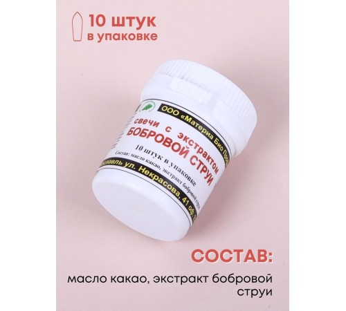 Свечи с Бобровой струей (кастореум) 10 шт. Свечи с Бобровой струей (кастореум) 10 шт.