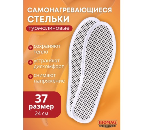 Стельки турмалиновые согревающие Biomag, р.37