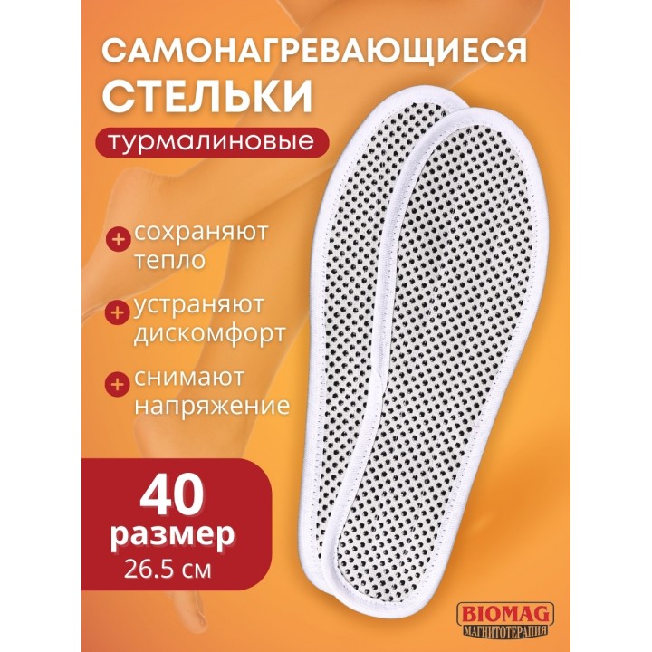 Стельки турмалиновые самонагревающиеся, р.40