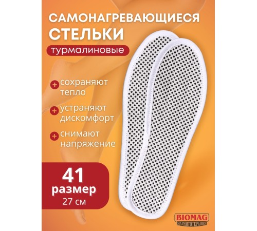 Стельки турмалиновые самонагревающиеся Biomag, размер 41