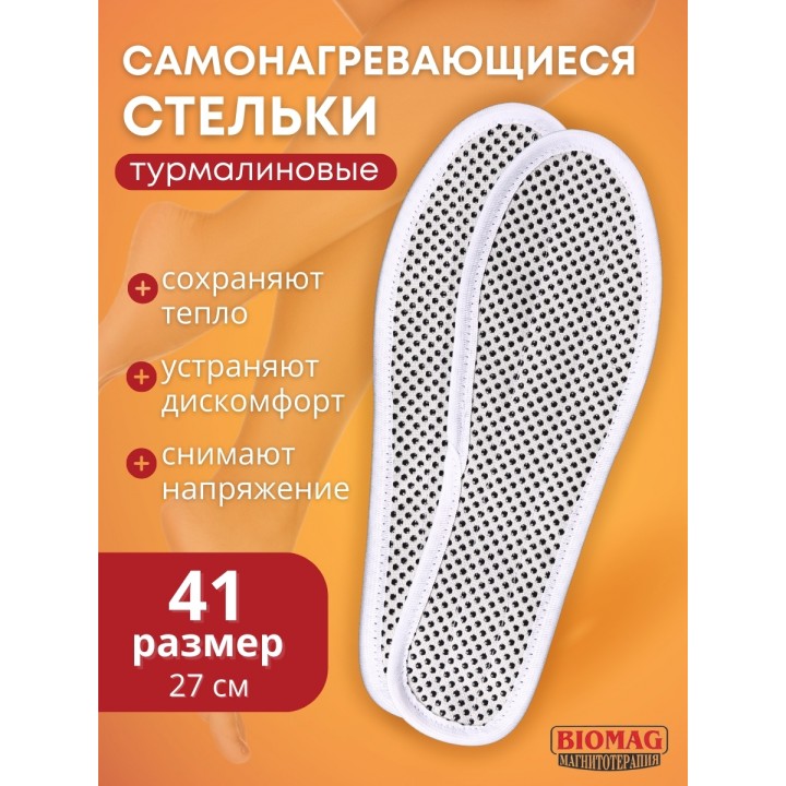 Стельки турмалиновые самонагревающиеся Biomag, размер 41