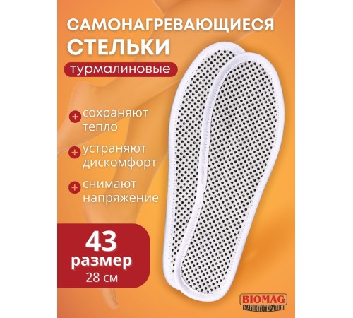 Стельки турмалиновые согревающие Biomag р.43