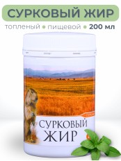 Сурковый жир топлёный пищевой 200 мл