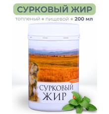 Сурковый жир топлёный пищевой 200 мл