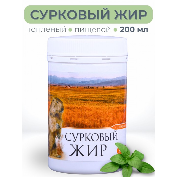 Сурковый жир топлёный пищевой 200 мл
