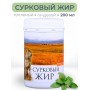 Сурковый жир топлёный пищевой 200 мл