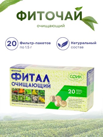 Фитал чай очищающий 20 пак. по 1,5 гр.