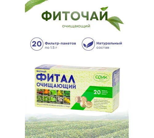 Фитал чай очищающий 20 пак. по 1,5 гр.