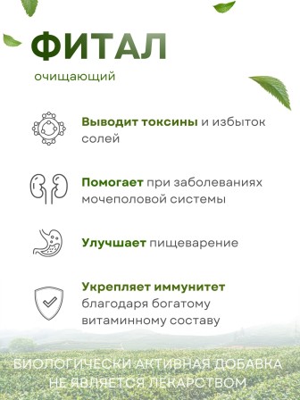 Фитал чай очищающий 20 пак. по 1,5 гр.