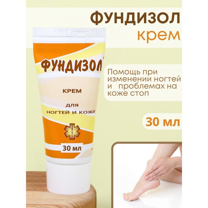 Фундизол крем для ногтей Антигрибковый 30 мл
