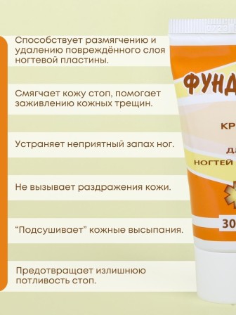 Фундизол крем для ногтей Антигрибковый 30 мл
