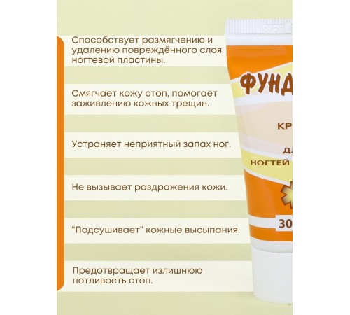 Фундизол крем для ногтей Антигрибковый 30 мл