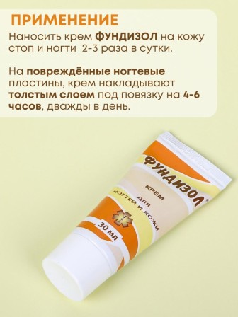 Фундизол крем для ногтей Антигрибковый 30 мл
