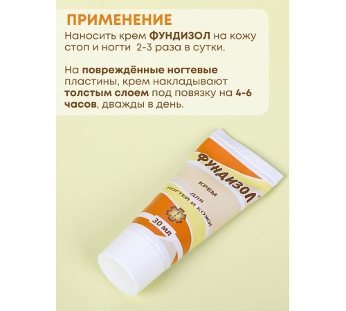 Фундизол крем для ногтей Антигрибковый 30 мл