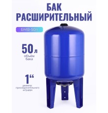 Гидроаккумулятор вертикальный Vodotok БМВ-50л