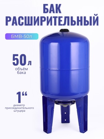 Гидроаккумулятор вертикальный Vodotok БМВ-50л