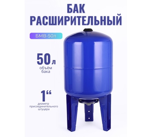 Гидроаккумулятор вертикальный Vodotok БМВ-50л