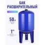 Гидроаккумулятор вертикальный Vodotok БМВ-50л