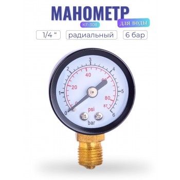 Манометр радиальный Vodotok KF-308, 40мм x 1/4"