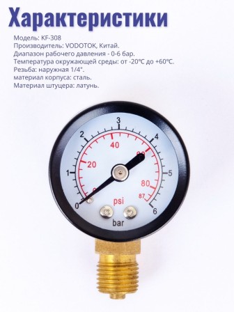 Манометр радиальный Vodotok KF-308, 40мм x 1/4"