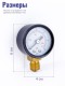 Манометр радиальный Vodotok KF-308, 40мм x 1/4"