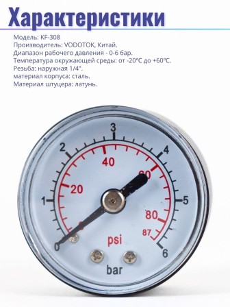 Манометр торцевой (аксиальный) Vodotok KF-308, 40мм x 1/4"