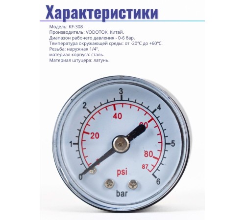 Манометр торцевой (аксиальный) Vodotok KF-308, 40мм x 1/4"