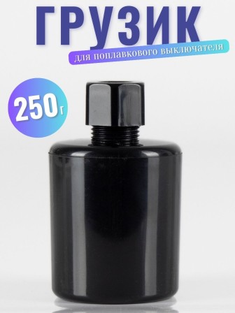 Грузик для поплавкового выключателя Vodotok