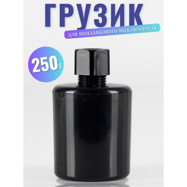 Грузик для поплавкового выключателя Vodotok