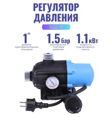 Регулятор давления электронный ЭДД-10, кабель1,3м+розетка (до 1.1кВт, старт 1.5-3 бар, max 10бар, 0-60°C, d вх./вых.отв. 1", манометр)