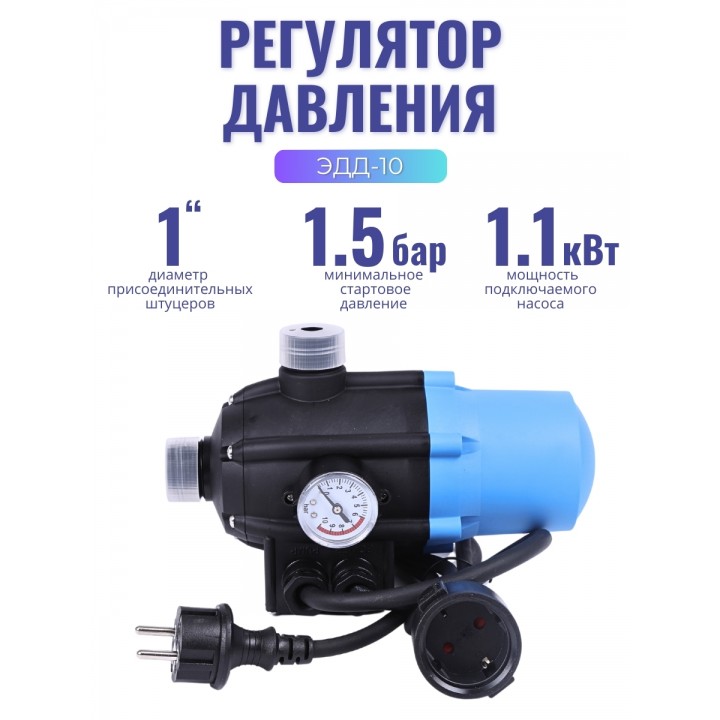 Регулятор давления электронный ЭДД-10, кабель1,3м+розетка (до 1.1кВт, старт 1.5-3 бар, max 10бар, 0-60°C, d вх./вых.отв. 1", манометр)