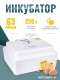 Инкубатор Несушка на 63 яйца 220В автоматический поворот, аналог. терморегулятор, цифр. индикатор температуры (арт.71)