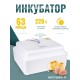 Инкубатор Несушка на 63 яйца 220В автоматический поворот, аналог. терморегулятор, цифр. индикатор температуры (арт.71)