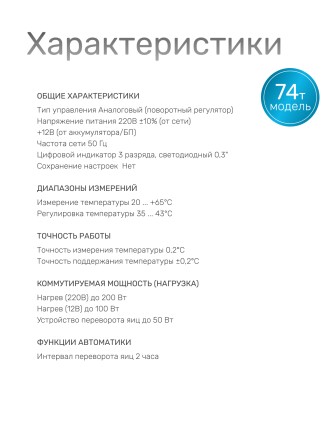 Терморегулятор для инкубаторов Несушка № 2, арт. 74 (220В/12В, аналог. автомат. с цифр. измер. темп., к инкубаторам № 74, 75, 76, 77)