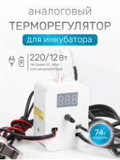 Терморегулятор для инкубаторов Несушка № 2, арт. 74 (220В/12В, аналог. автомат. с цифр. измер. темп., к инкубаторам № 74, 75, 76, 77)
