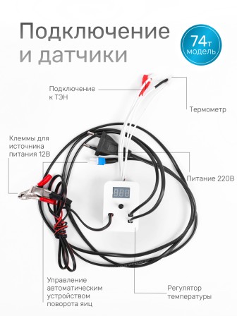 Терморегулятор для инкубаторов Несушка № 2, арт. 74 (220В/12В, аналог. автомат. с цифр. измер. темп., к инкубаторам № 74, 75, 76, 77)