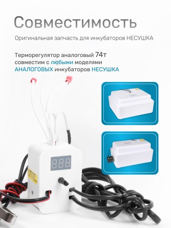 Терморегулятор для инкубаторов Несушка № 2, арт. 74 (220В/12В, аналог. автомат. с цифр. измер. темп., к инкубаторам № 74, 75, 76, 77)