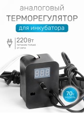 Терморегулятор для инкубаторов Несушка № 1, арт. 70, 220В (аналог. автомат с цифр. измер. темп., к инкубаторам № 70, 71, 72, 73)