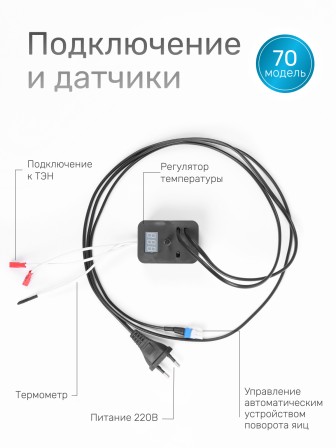 Терморегулятор для инкубаторов Несушка № 1, арт. 70, 220В (аналог. автомат с цифр. измер. темп., к инкубаторам № 70, 71, 72, 73)