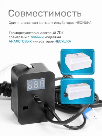 Терморегулятор для инкубаторов Несушка № 1, арт. 70, 220В (аналог. автомат с цифр. измер. темп., к инкубаторам № 70, 71, 72, 73)