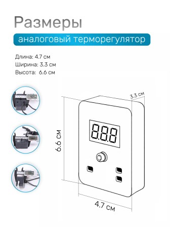 Терморегулятор для инкубаторов Несушка № 1, арт. 70, 220В (аналог. автомат с цифр. измер. темп., к инкубаторам № 70, 71, 72, 73)