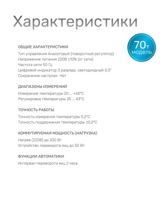 Терморегулятор для инкубаторов Несушка № 1, арт. 70, 220В (аналог. автомат с цифр. измер. темп., к инкубаторам № 70, 71, 72, 73)