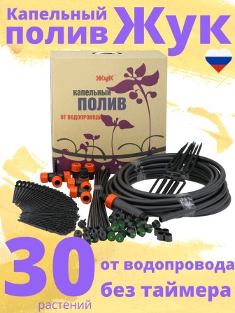 Капельный полив ЖУК 30 растений, от водопровода (Парниковый)