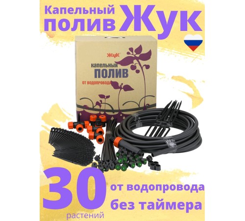 Капельный полив ЖУК 30 растений, от водопровода (Парниковый)