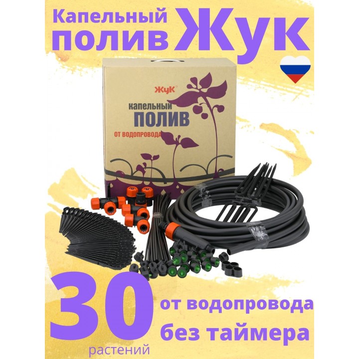 Капельный полив ЖУК 30 растений, от водопровода (Парниковый)
