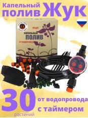 Капельный полив ЖУК 30 растений, от водопровода, с таймером (Парниковый, автомат)