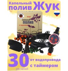 Капельный полив ЖУК 30 растений, от водопровода, с таймером (Парниковый, автомат)